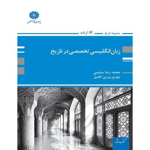 زبان انگلیسی تخصصی در تاریخ-محمدرضاسلیمی/پوران پژوهش