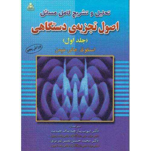 تحلیل و تشریح کامل مسائل اصول تجزیه ی دستگاهی جلد1-اسکوگ-ایوب پارچه باف جدید/علوم پویا