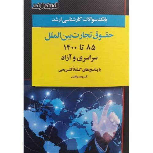 بانک سوالات کارشناسی ارشد حقوق تجارت بین الملل (85 تا 1402)-گروه مولفین/اندیشه ارشد