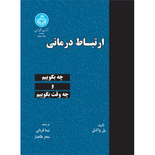 ارتباط درمانی-چه بگوییم و چه وقت بگوییم-پل واکتل-نیماقربانی/دانشگاه تهران