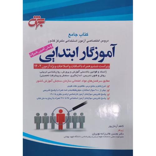 استخدامی کتاب جامع آموزگار ابتدایی-کاظم آرمان پور/جهش