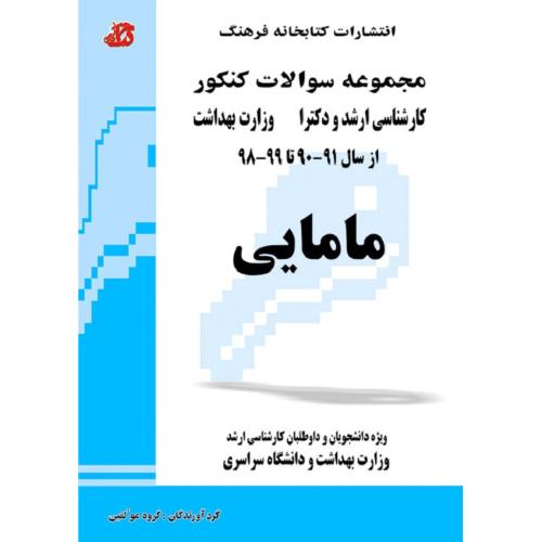 سوالات ارشد و دکترا مامایی-مولفین/کتابخانه فرهنگ