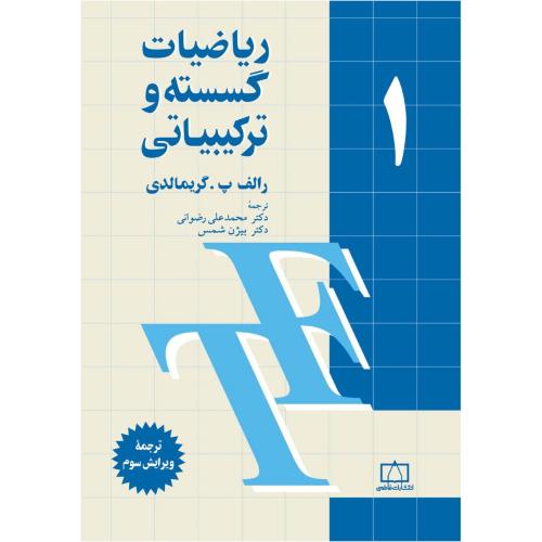 ریاضیات گسسته و ترکیباتی 1-گریمالدی-رضوانی/فاطمی