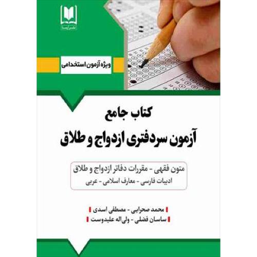 کتاب جامع آزمون سردفتری ازدواج و طلاق-محمدصحرایی/آرسا