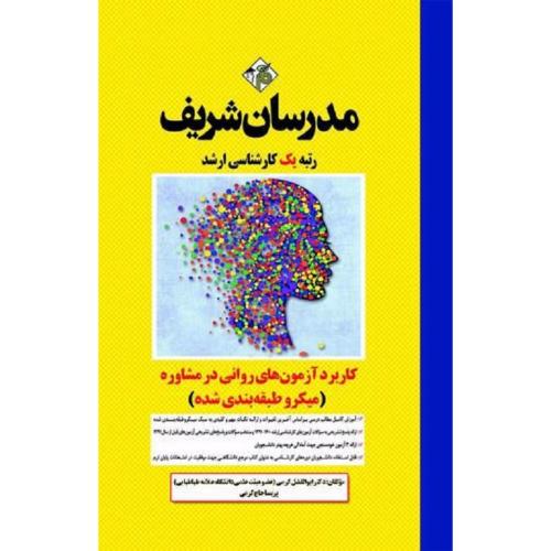 کارشناسی ارشد کاربرد آزمون های روانی در مشاوره (میکرو طبقه بندی شده)-کرمی-حاج کرمی/مدرسان شریف