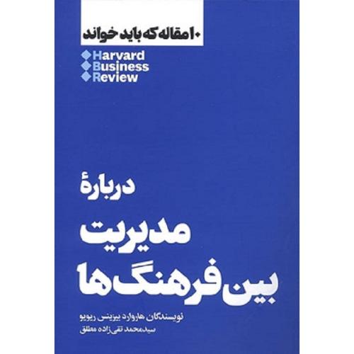 10 مقاله که باید خواند درباره مدیریت بین فرهنگ ها-هاروارد بیزینس ریویو-تقی زاده مطلق/هنوز