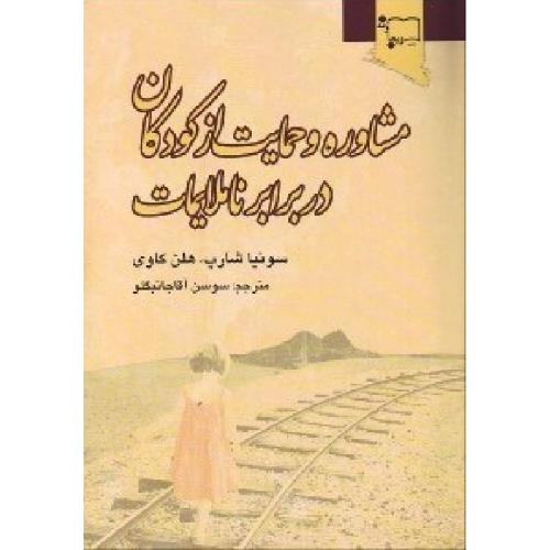 مشاوره و حمایت از کودکان در برابر ناملایمات-سونیا شارپ-سوسن آقاجانبگلو/ورجاوند