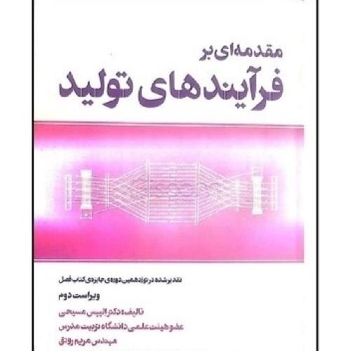 مقدمه ای بر فرآیندهای تولید-الیپس مسیحی-مریم رونق/فرمنش