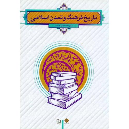 تاریخ فرهنگ و تمدن اسلامی-فاطمه جان احمدی/معارف اسلامی