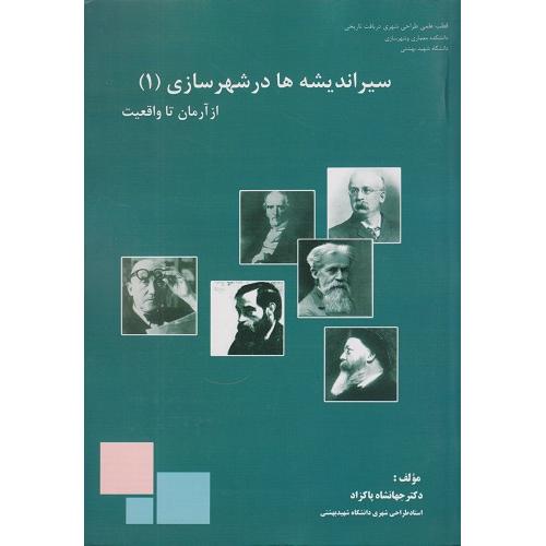 سیر اندیشه ها در شهرسازی جلد 1-از آرمان تا واقعیت-جهانشاه پاکزاد/آرمان شهر