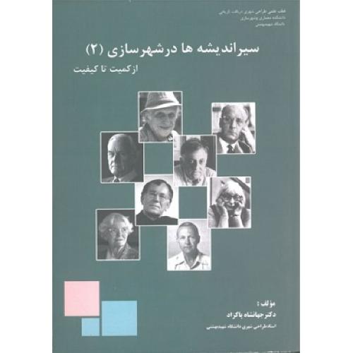 سیر اندیشه ها در شهرسازی جلد 2-از کمیت تا کیفیت-جهانشاه پاکزاد/آرمان شهر