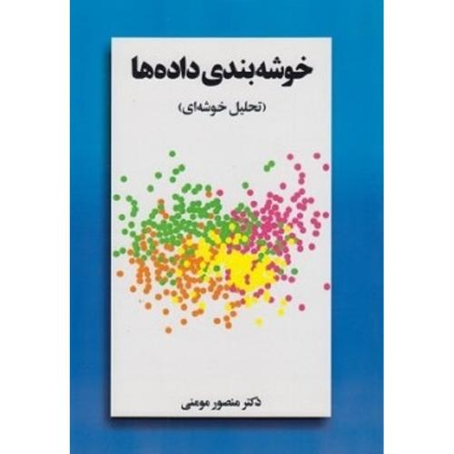 خوشه بندی داده ها(تحلیل خوشه ای)-مومنی/مولف