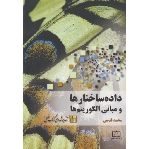 داده ساختارها و مبانی الگوریتم ها-محمدقدسی/فاطمی