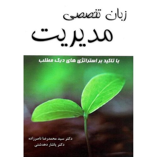 زبان تخصصی مدیریت-ناصرزاده/نگاه دانش