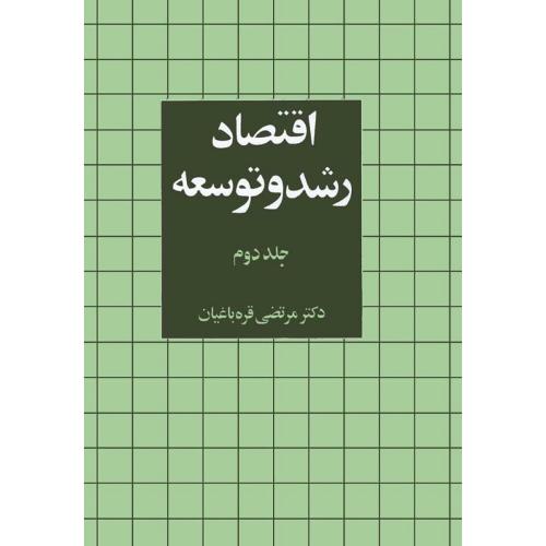 اقتصاد رشد و توسعه جلد 2-مرتضی قره باغیان/نشر نی