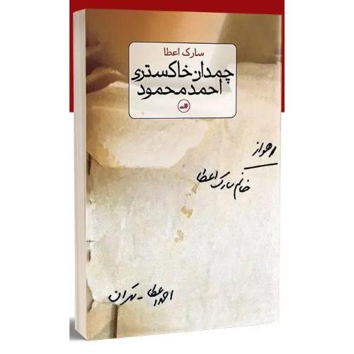 چمدان خاکستری احمد محمود-سارک اعطا/ثالث