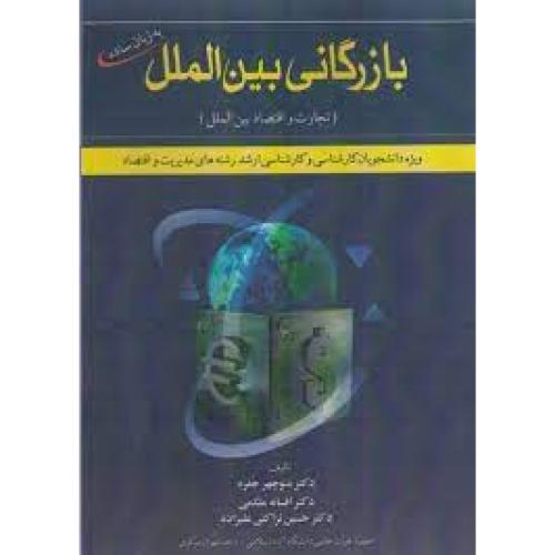 بازرگانی بین الملل به زبان ساده-منوچهر جفره/شهر آشوب