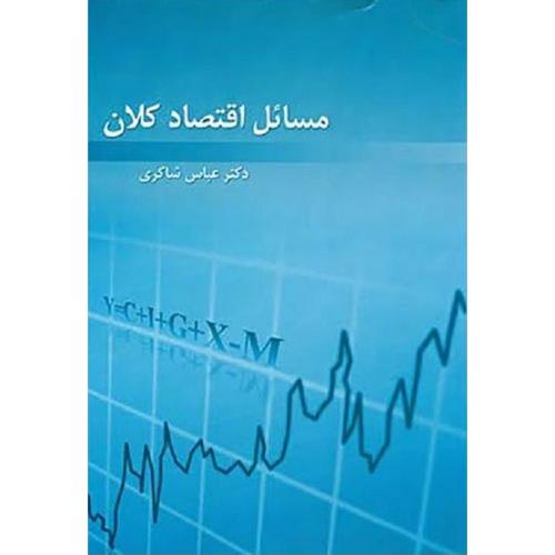 مسائل اقتصاد کلان-شاکری/رافع