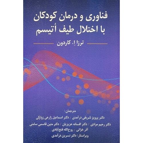 فناوری و درمان کودکان با اختلال طیف اتیسم-ترزا ا.کاردون-پرویزشریفی درآمدی/ویرایش