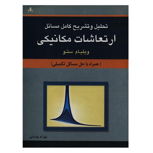 تحلیل و تشریح کامل مسائل ارتعاشات مکانیکی-ویلیام ستو-بهرام پوستی/امید انقلاب