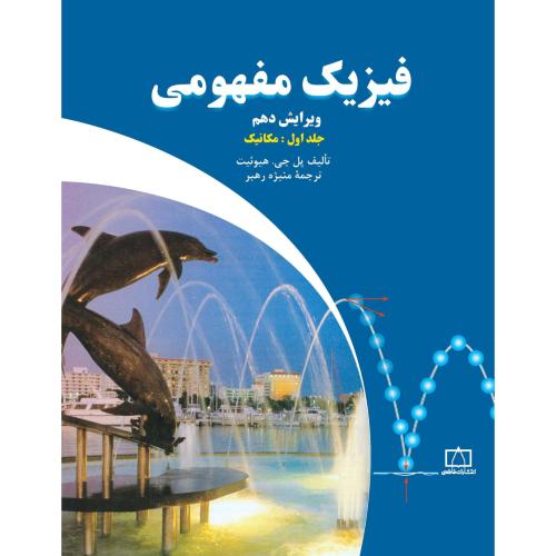 فیزیک مفهومی جلد1: مکانیک ویرایش10-پل جی.هیوئیت-منیژه رهبر/فاطمی