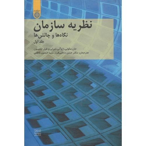 نظریه سازمان نگاه ها و چالش ها جلد 1-جان مکولی-حسن دانایی فرد/امام صادق