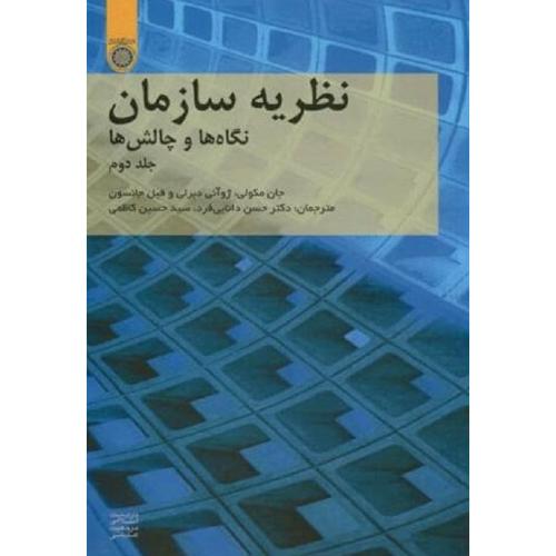 نظریه سازمان نگاه ها و چالش ها جلد2-جان مکولی-حسن دانایی فر/امام صادق