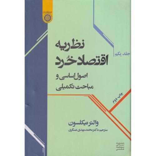 نظریه اقتصاد خرد جلد1-والترنیکلسون-محمدمهدی عسگری/امام صادق