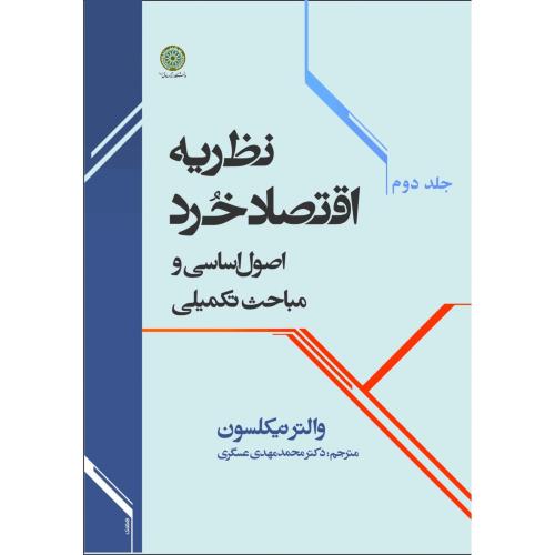 نظریه اقتصاد خرد جلد2-والترنیکلسون-محمدمهدی عسگری/امام صادق