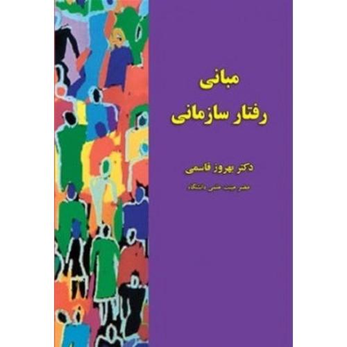 مبانی رفتار سازمانی-بهروزقاسمی/سپاهان