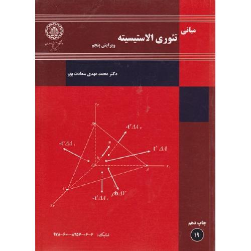 مبانی تئوری الاستیسیته ویرایش5-محمدمهدی سعادت پور/صنعتی اصفهان