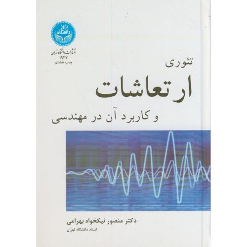 تئوری ارتعاشات و کاربرد آن در مهندسی-منصور نیکخواه بهرامی/دانشگاه تهران