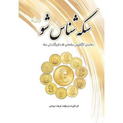 سکه شناس شو-فرهادسینائی/یزدا