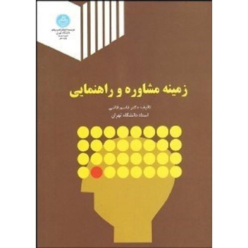 زمینه مشاوره و راهنمایی-قاسم قاضی/دانشگاه تهران