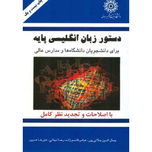 دستور زبان انگلیسی پایه-جمال الدین جلالی پور/دانشگاه تربیت دبیر شهید رجائی