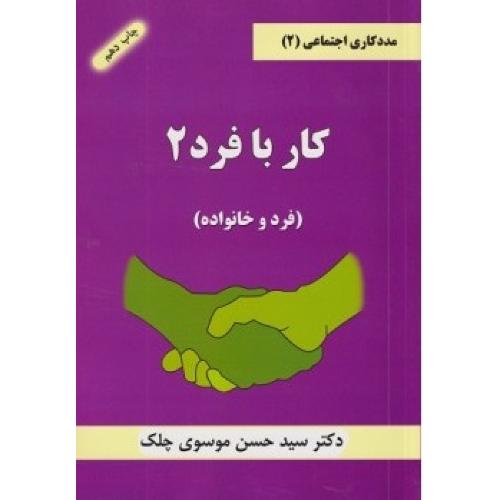 کار با فرد2-موسوی چلک/شلاک