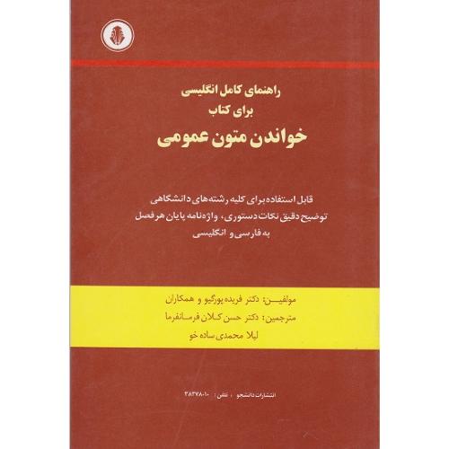 راهنمای کامل انگلیسی برای کتاب خواندن متون عمومی-فریده پورگیو-حسن کلان فرمانفرما/دانشجو