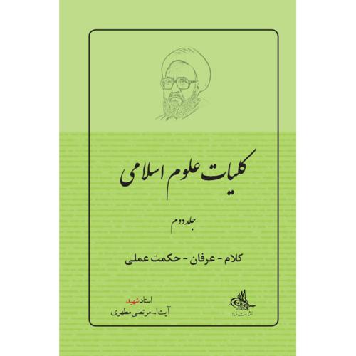 کلیات علوم اسلامی جلد2-مرتضی مطهری/صدرا