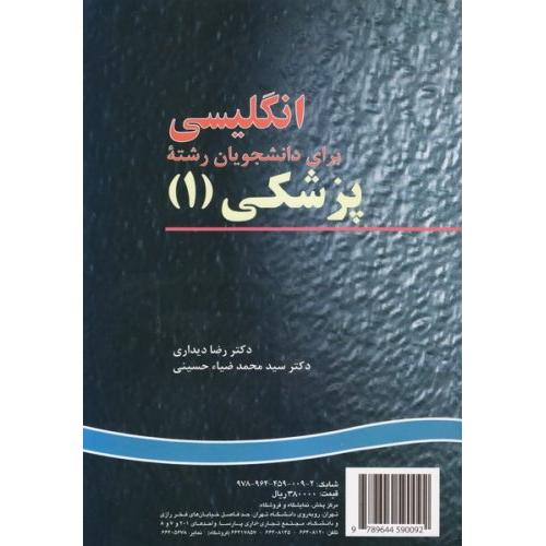 انگلیسی برای دانشجویان رشته پزشکی 1-رضا دیداری/سمت