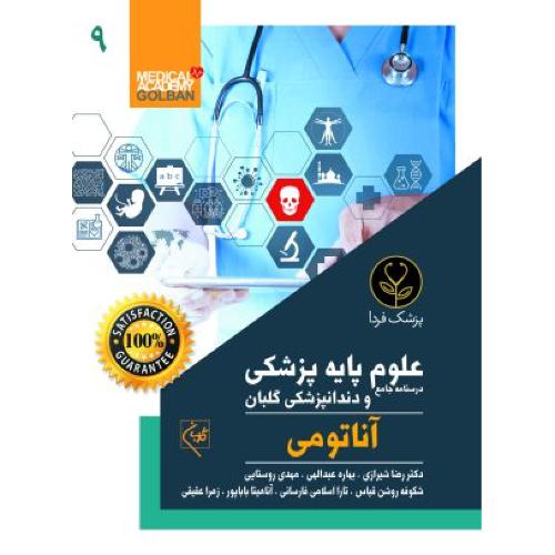 درسنامه جامع علوم پایه پزشکی و دندانپزشکی 9-آناتومی-رضاشیرازی/گلبان-پزشک فردا