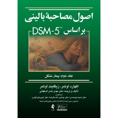 اصول مصاحبه بالینی براساس DSM-5 جلد2 بیمار مشکل-اکهارداوتمر-مهدی نصراصفهانی/ارجمند