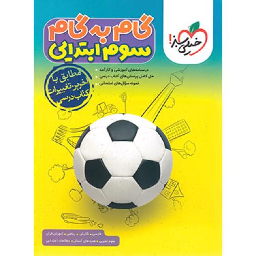 گام به گام 3/خیلی سبز