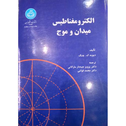 الکترومغناطیس میدان و موج-دیوید ک چنگ-پرویز جبه دارمارالانی/دانشگاه تهران