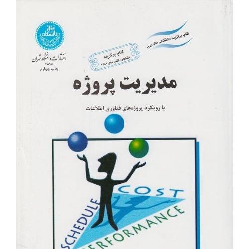 مدیریت پروژه با رویکرد پروژه های فناوری اطلاعات-کتی شوالب-محمودگلابچی/دانشگاه تهران