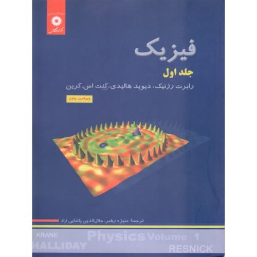 فیزیک جلد اول/ویراست5(هالیدی-رزنیک-کرین-پاشایی راد-منیژه رهبر)مرکزنشردانشگاهی