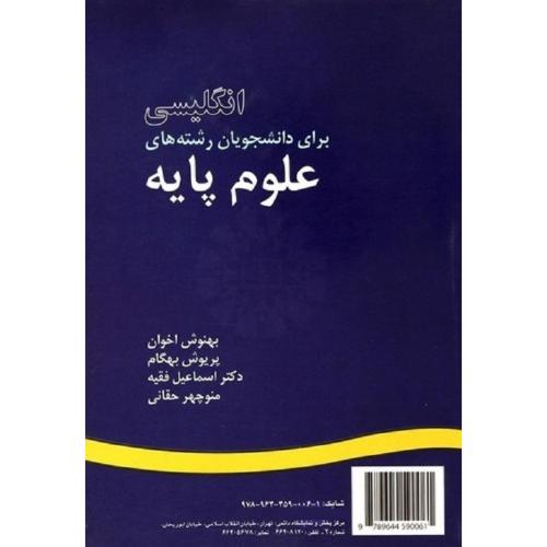 6 انگلیسی برای دانشجویان رشته های علوم پایه-بهنوش اخوان/سمت