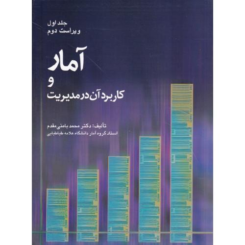 آمار و کاربرد آن در مدیریت جلد 1-بامنی مقدم/شرح