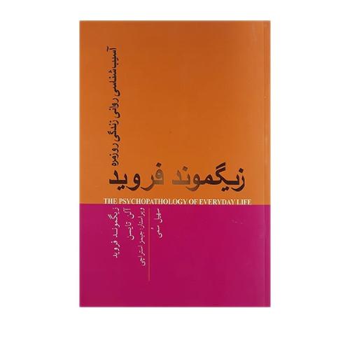 آسیب شناسی روانی زندگی روزمره-زیگموندفروید-سهیل سمی/پندارتابان