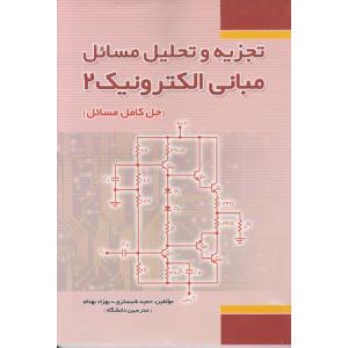 تجزیه و تحلیل مسائل مبانی الکترونیک 2-حمید شبستری/فدک ایساتیس