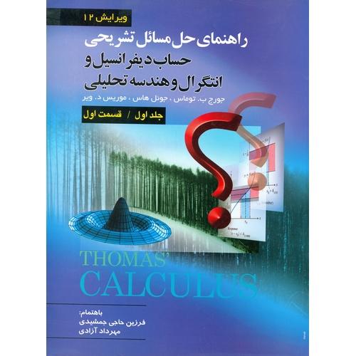 راهنمای حل مسائل تشریحی حساب دیفرانسیل و انتگرال و هندسه تحلیلی- جلد1 قسمت1 ویرایش12-جورج ب توماس-فر